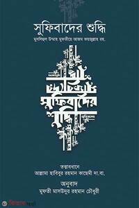 সুফিবাদের শুদ্ধি