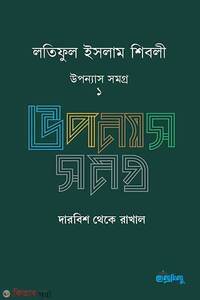 লতিফুল ইসলাম শিবলী উপন্যাস সমগ্র – ১