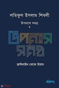 লতিফুল ইসলাম শিবলীর উপন্যাস সমগ্র – ২
