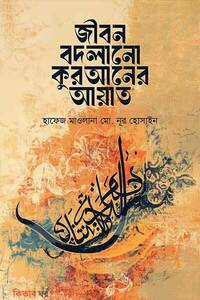 জীবন বদলানো কুরআনের আয়াত