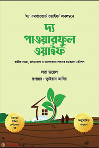 দ্য পাওয়ারফুল ওয়াইফ