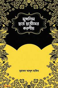 মুসলিম ছাত্র-ছাত্রীদের করণীয়