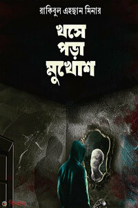 খসে পড়া মুখোশ