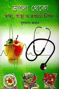 ভালো থেকো : খাদ্য, স্বাস্থ্য ও রূপচর্চা টিপস্‌