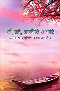 ধর্ম, রাষ্ট্র, রাজনীতি ও শান্তি