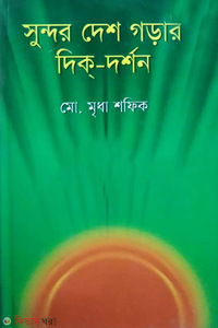 সুন্দর দেশ গড়ার দিক্‌-দর্শন