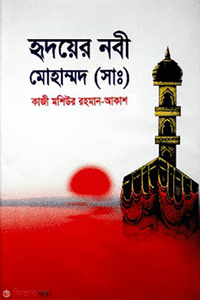 হৃদয়ের নবী মোহাম্মদ (সাঃ)