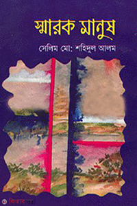 স্মারক মানুষ