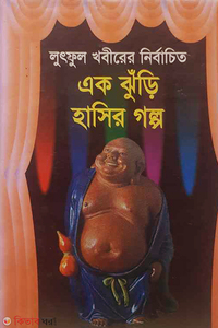 এক ঝুঁড়ি হাসির গল্প