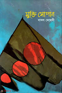 মুক্তি সোপান