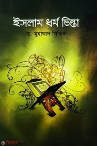 ইসলাম ধর্ম চিন্তা