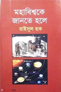 মহাবিশ্বকে জানতে হলে