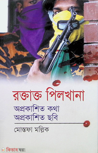 রক্তাক্ত পিলখানা 