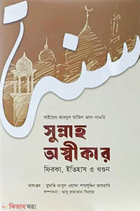 সুন্নাহ অস্বীকার