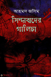 সিন্দাবাদের গালিচা