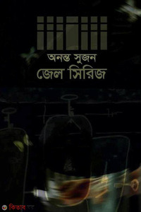 জেল সিরিজ