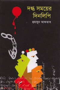 দগ্ধ সময়ের দিনলিপি