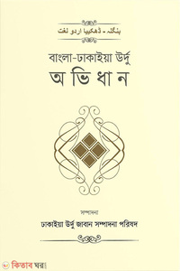 বাংলা-ঢাকাইয়া উর্দু অভিধান