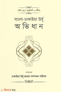 বাংলা-ঢাকাইয়া উর্দু অভিধান