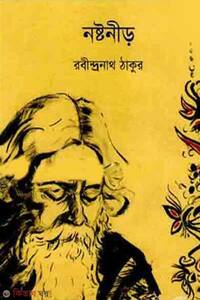 নষ্টনীড় 