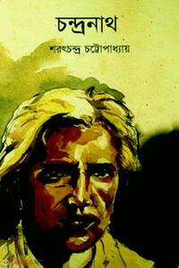 চন্দ্রনাথ 