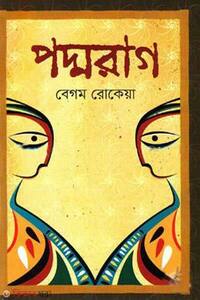 পদ্মরাগ 