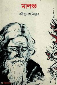 মালঞ্চ 