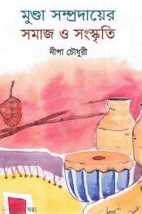 মুণ্ডা সম্প্রদায়ের সমাজ ও সংস্কৃতি