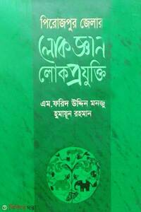 পিরোজপুর জেলার লোকজ্ঞান লোকপ্রযুক্তি