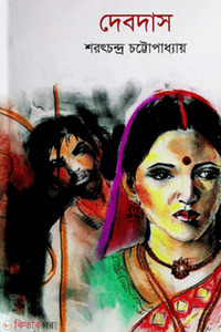 দেবদাস 