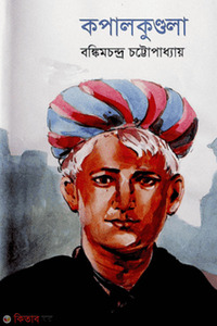 কপালকুণ্ডলা 