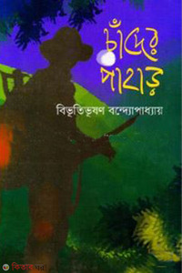 চাঁদের পাহাড় 