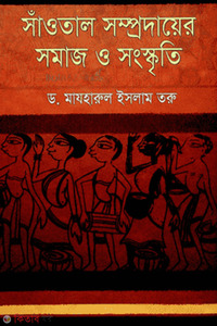 সাঁওতাল সম্প্রদায়ের সমাজ ও সংস্কৃতি