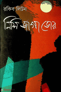 নিশি জাগা ভোর 