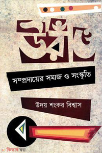 উরাঁও সম্প্রদায়ের সমাজ ও সংস্কৃতি