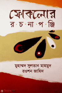 ফোকলোর রচনাপঞ্জি