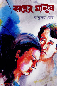 কাছের মানুষ