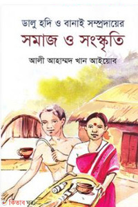 ডালু হদি ও বানাই সম্প্রদায়ের সমাজ ও সংস্কৃতি 