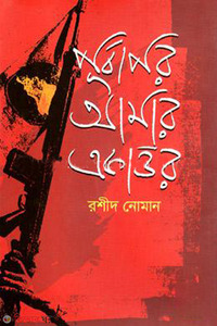 পূর্বাপর আমার একাত্তর