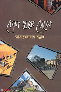 দেশ থেকে দেশে