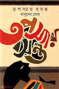 তপস্যায় বসন্ত