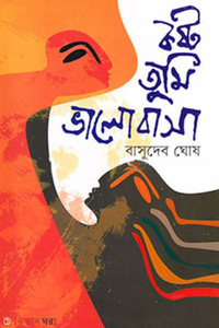 কষ্ট তুমি ভালোবাসা