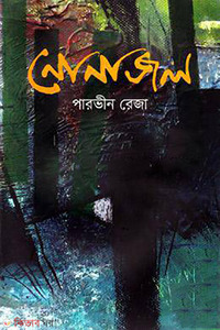 নোনাজল