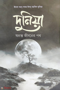 দুনিয়া অনন্ত জীবনের পথ