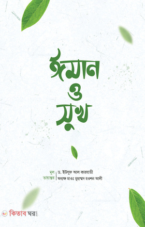 ঈমান ও সুখ