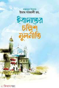 ইবাদতের চল্লিশ মূলনীতি