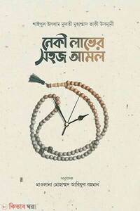 নেকী লাভের সহজ আমল