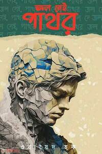 জল নেই, পাথর