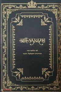 আইভ্যানহো