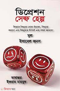 ডিপ্রেশন সেল্ফ হেল্প